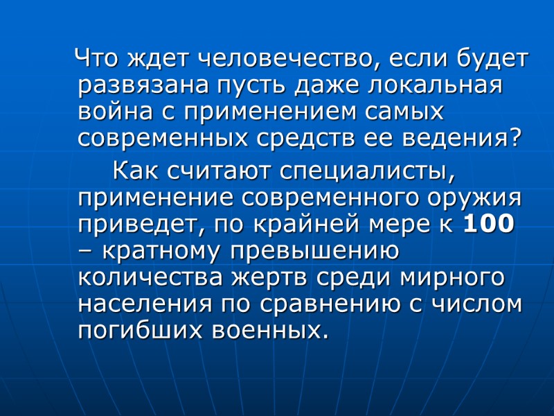 Что ждет человечество, если будет развязана пусть даже локальная война с применением самых современных